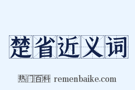 楚省近义词是什么意思的图片